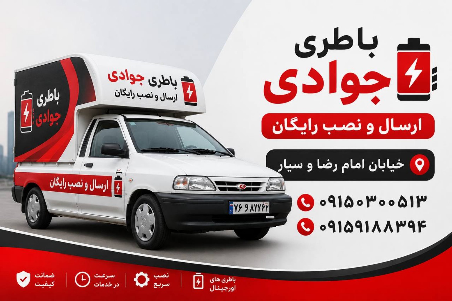 ارسال و نصب باتری جوادی